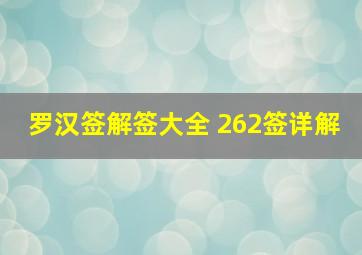 罗汉签解签大全 262签详解